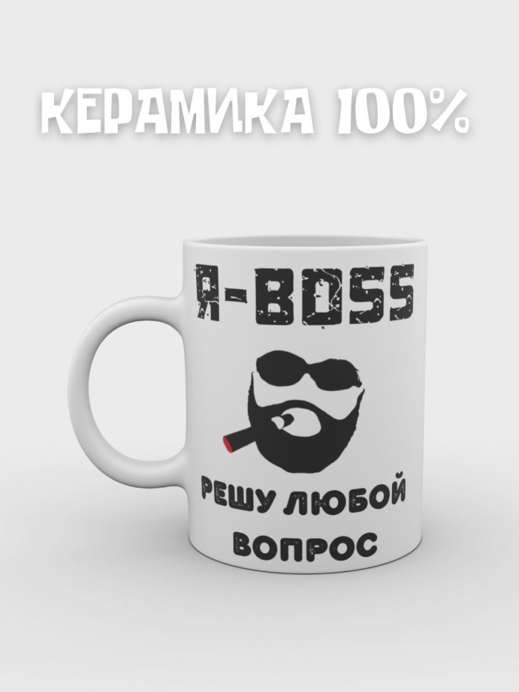 Кружка с надписью Босс мужская в подарок начальнику