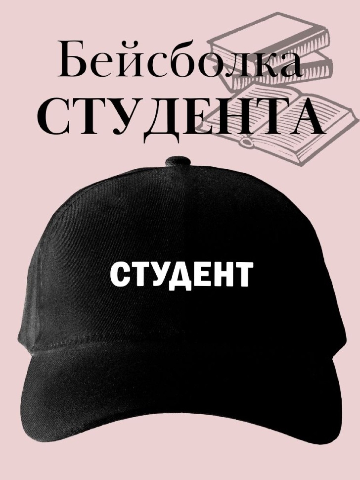 Кепка с надписью студент бейсболка подарок для студента Кепка с надписью студент бейсболка подарок для студента