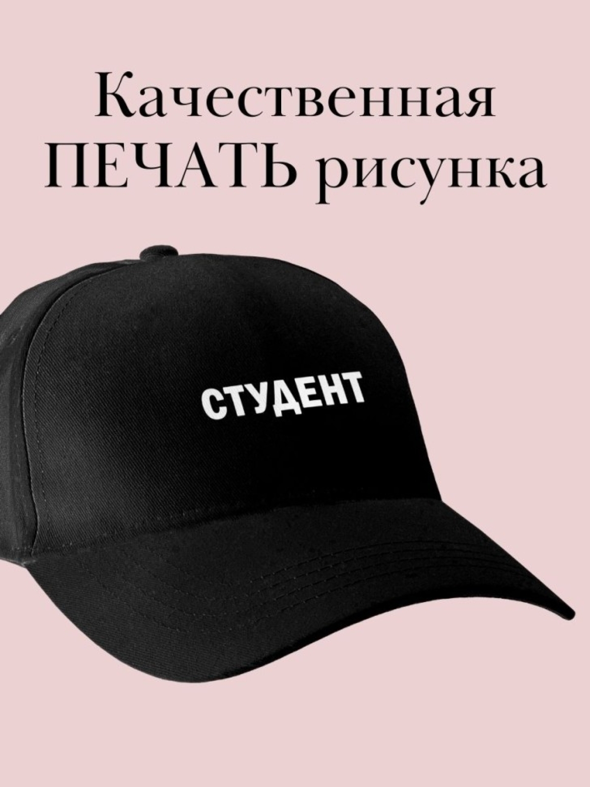 Кепка с надписью студент бейсболка подарок для студента 