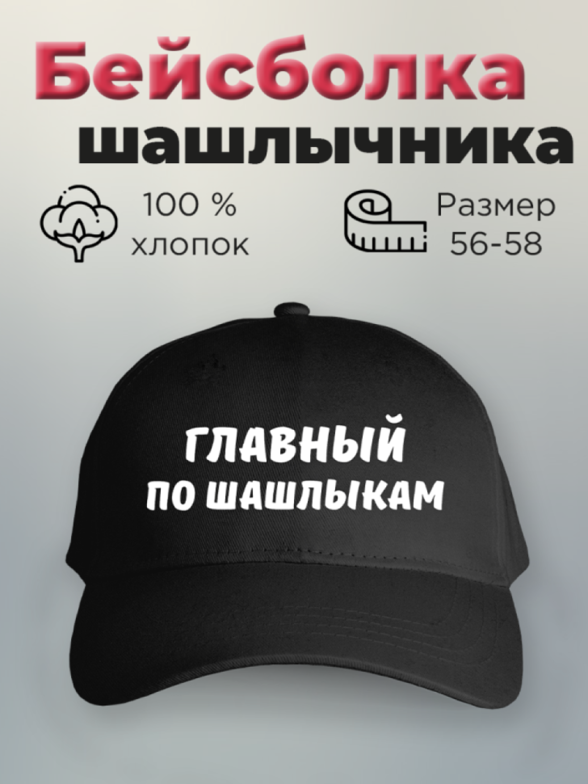 Бейсболка с принтом мужская с надписью Главный по шашлыкам