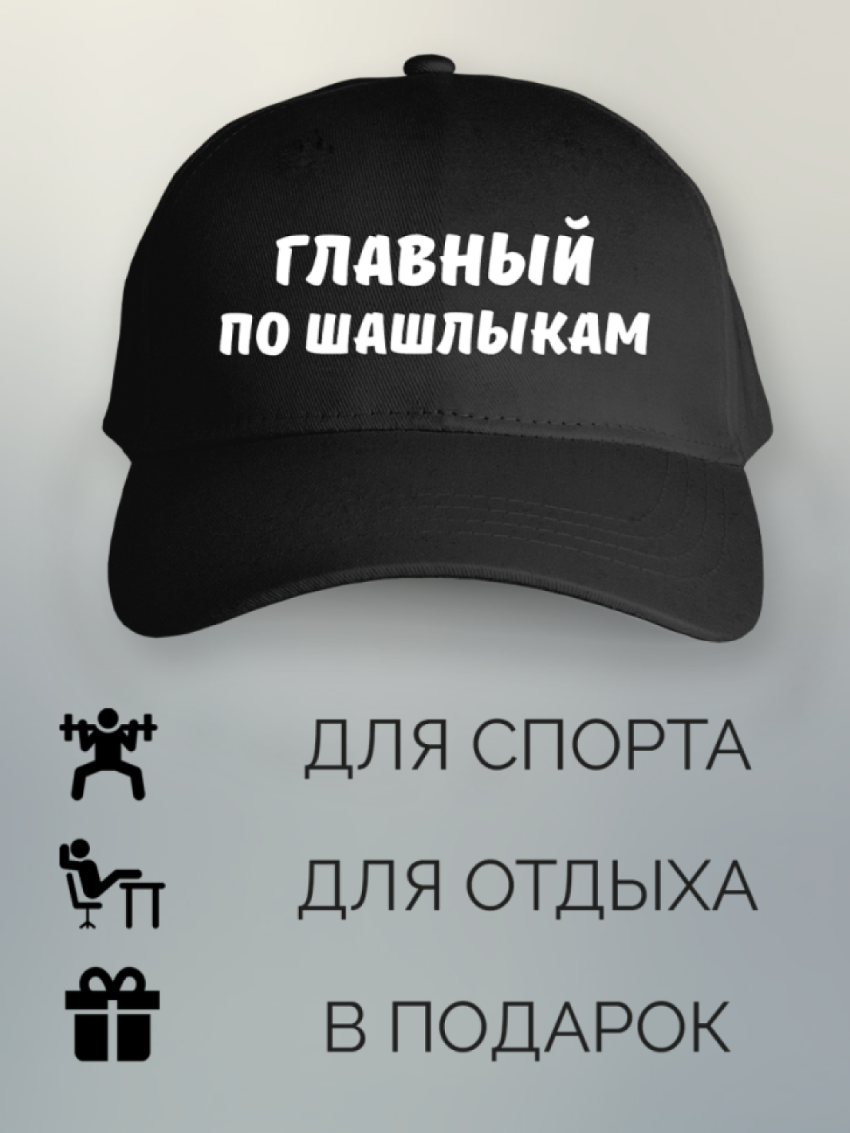 Бейсболка с принтом мужская с надписью Главный по шашлыкам