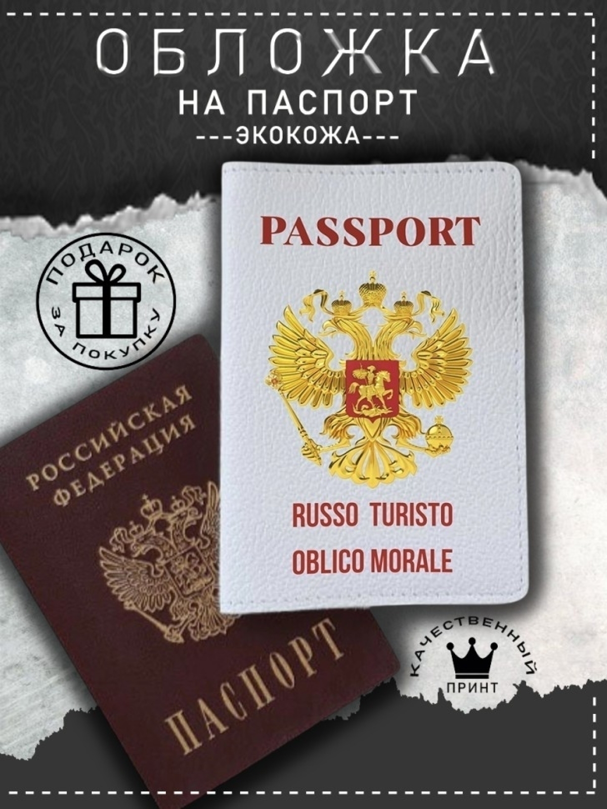 Обложка на паспорт с рисунком женская белая руссо туристо Обложка на паспорт с рисунком женская белая руссо туристо