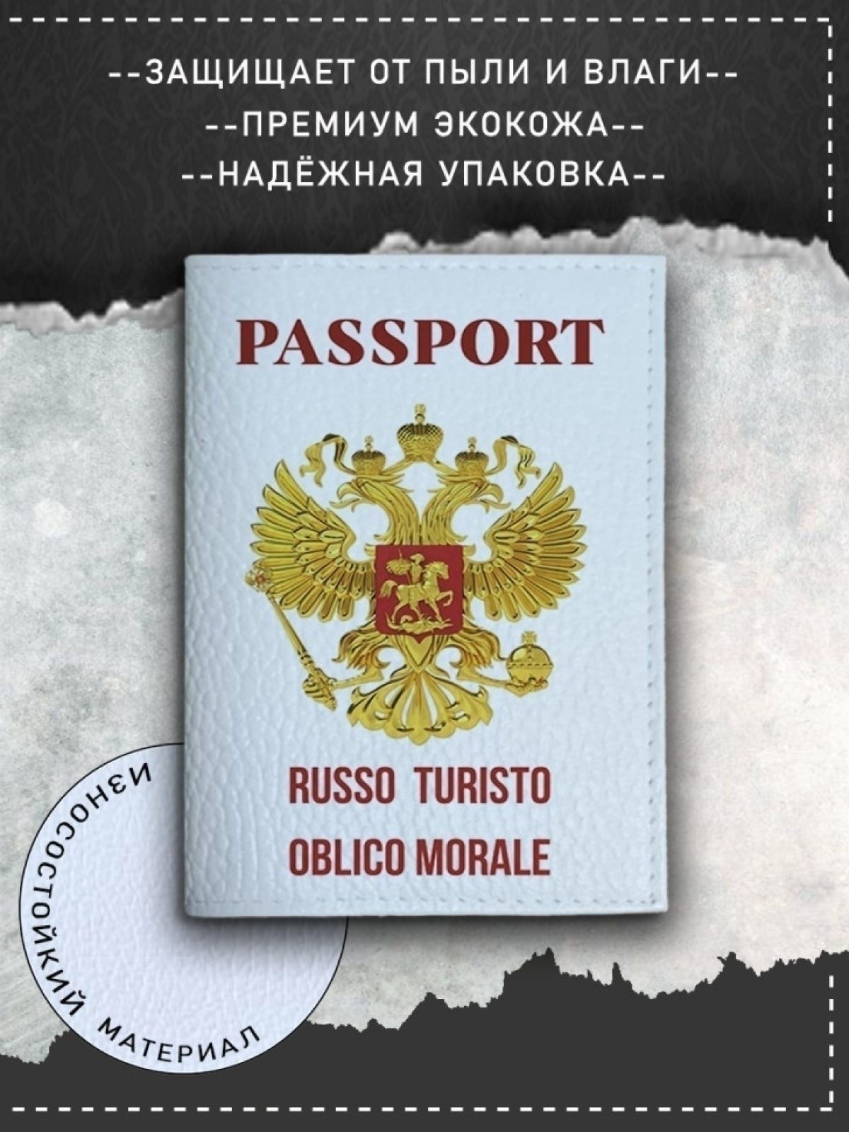 Обложка на паспорт с рисунком женская белая руссо туристо 