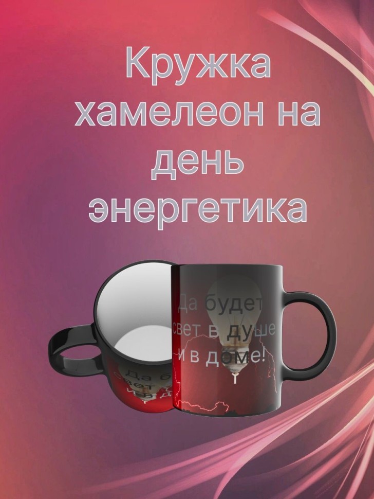 Керамическая кружка хамелеон для кофе для чая с принтом Керамическая кружка хамелеон для кофе для чая с принтом