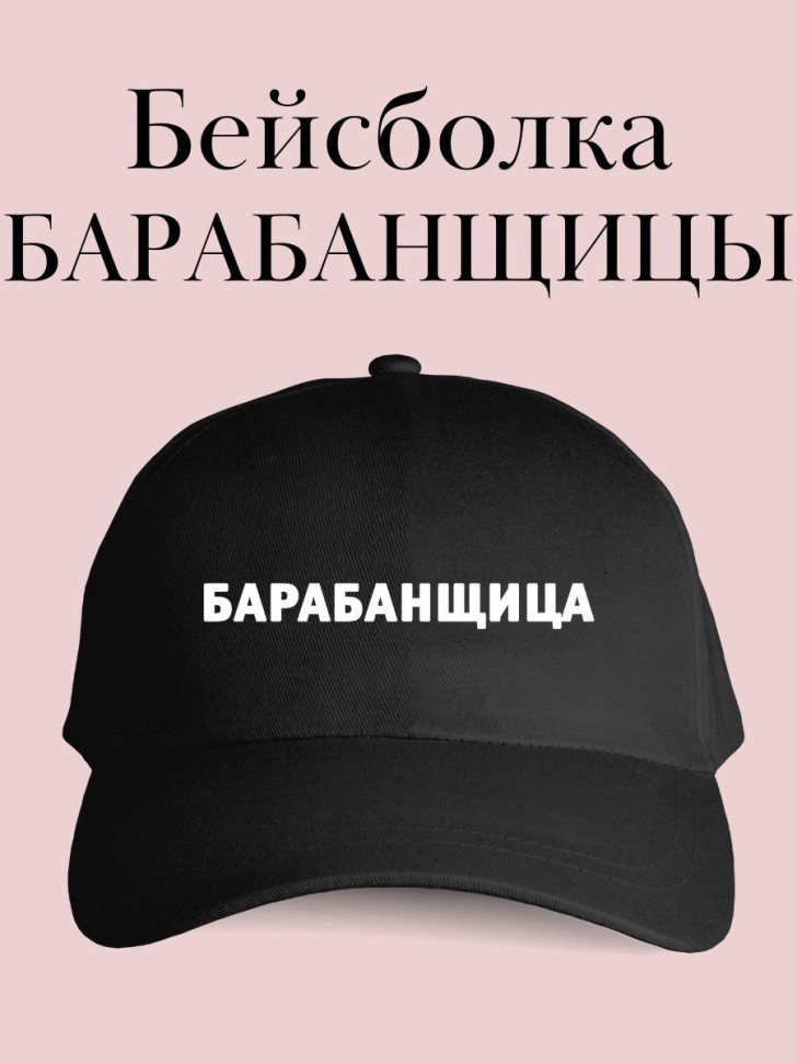 Бейсболка барабанщику кепка с надписью барабанщица Бейсболка барабанщику кепка с надписью барабанщица