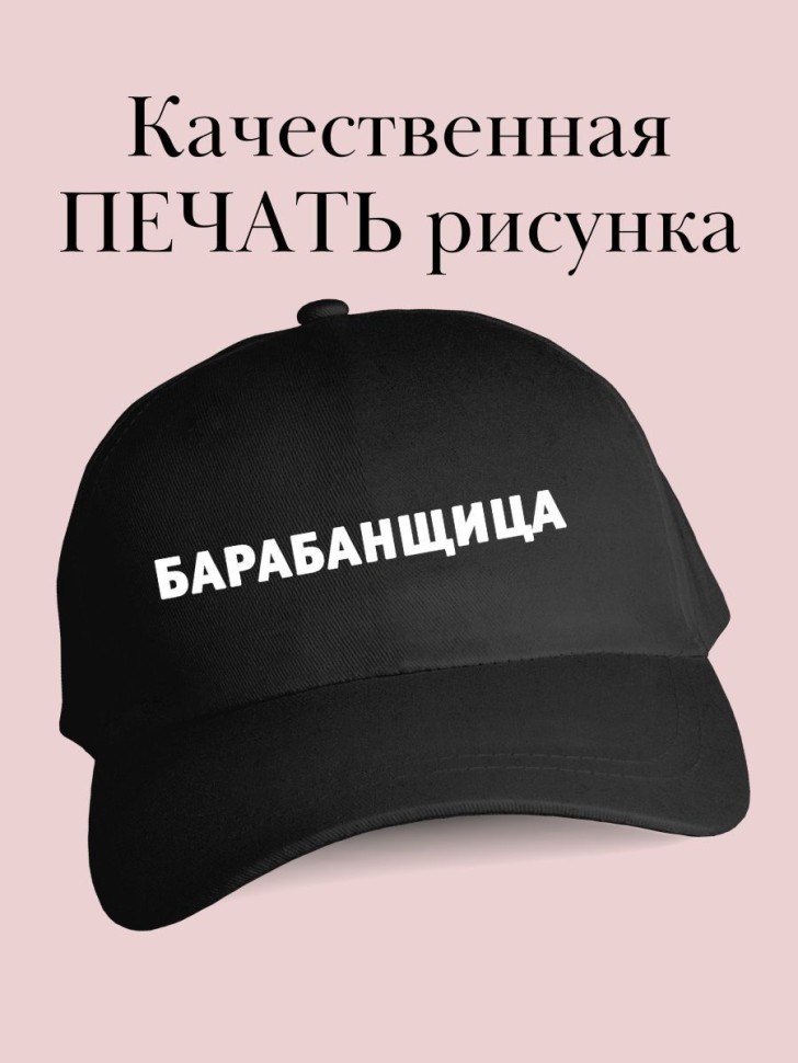 Бейсболка барабанщику кепка с надписью барабанщица