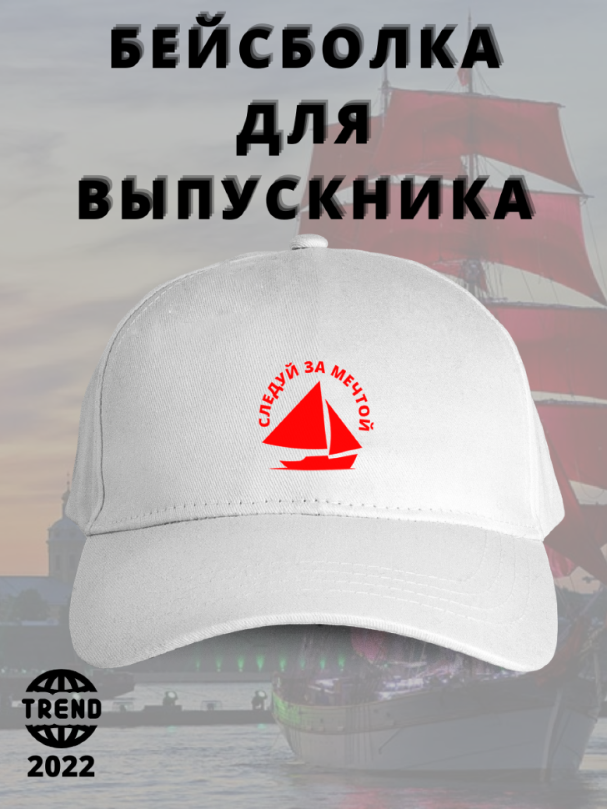 Бейсболка с надписью подарок выпускнику