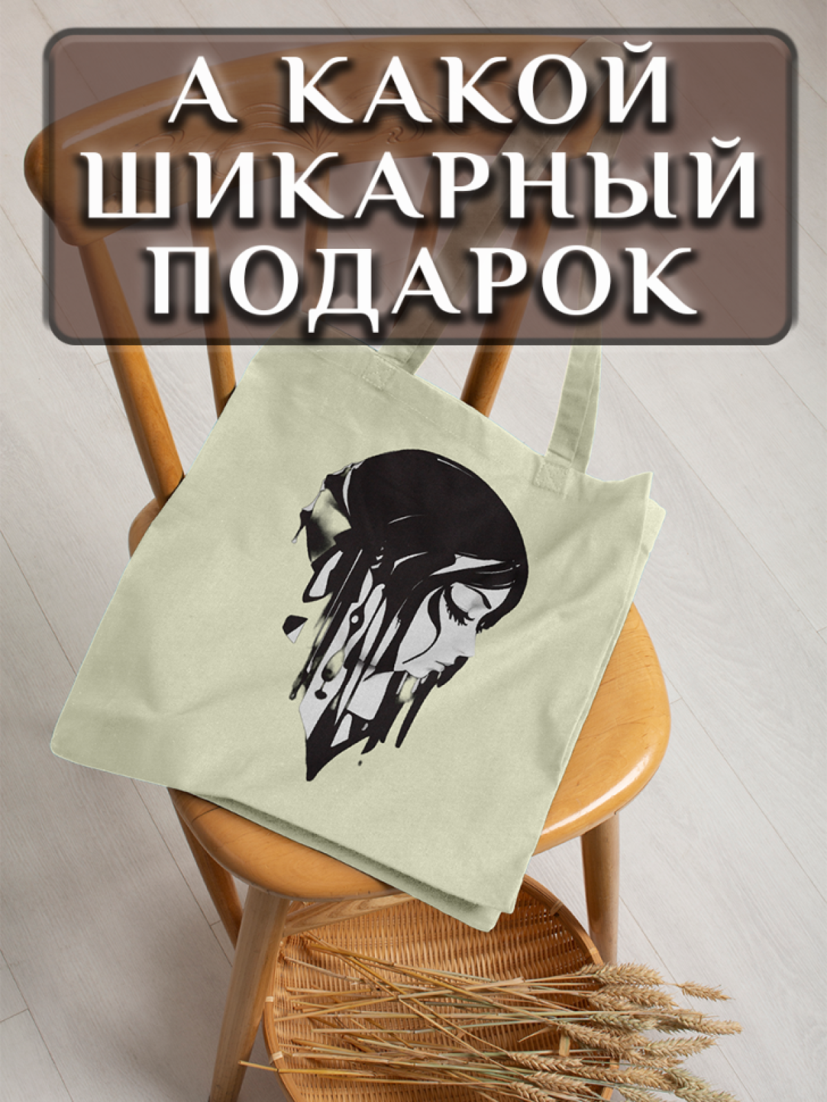 Подарок сумка шопер с уникальным принтом "Налетела грусть"