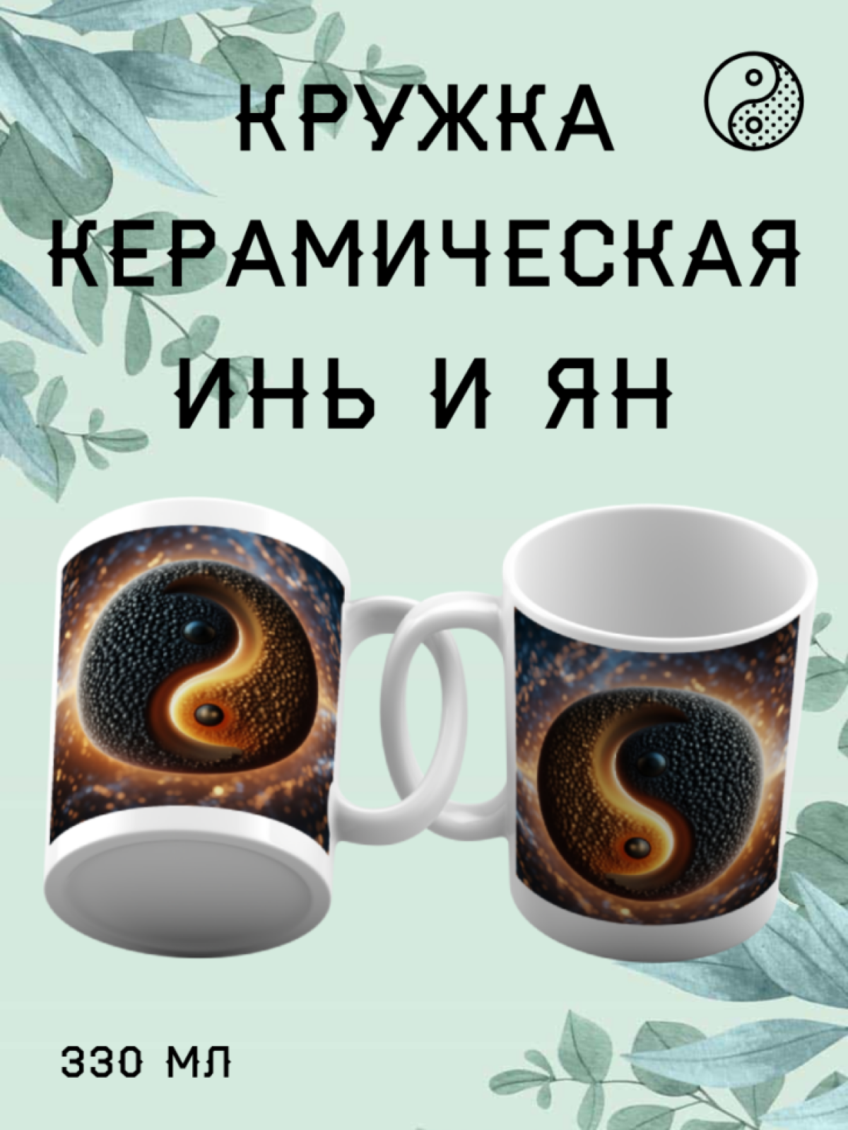 Кружка керамическая с принтом «Инь и Ян»