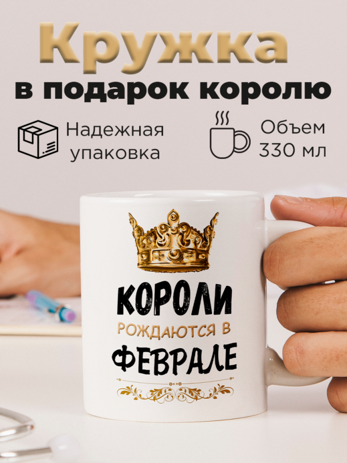 Кружка керамическая с принтом короли рождаются в феврале Кружка керамическая с принтом короли рождаются в феврале