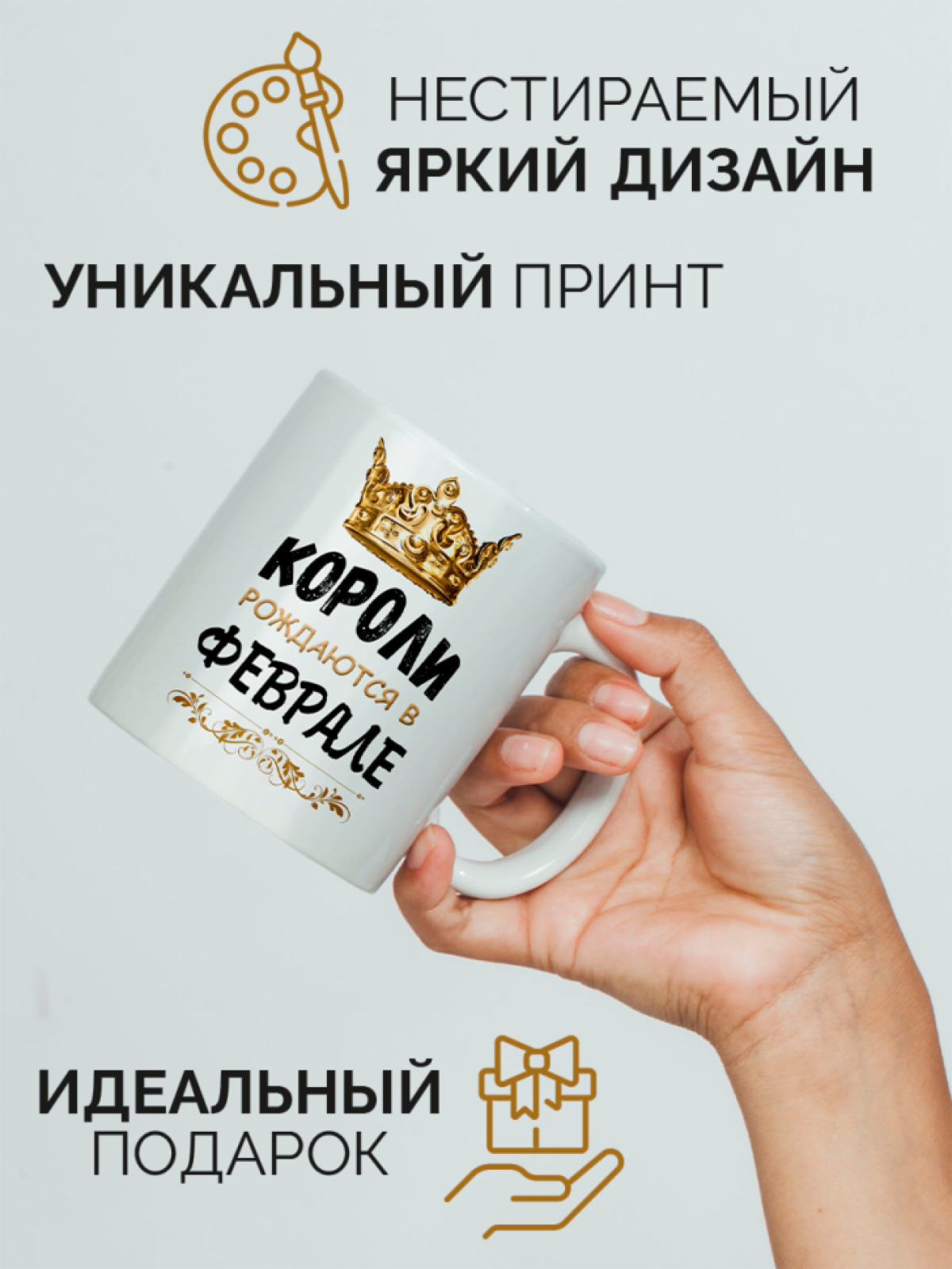  Кружка керамическая с принтом короли рождаются в феврале