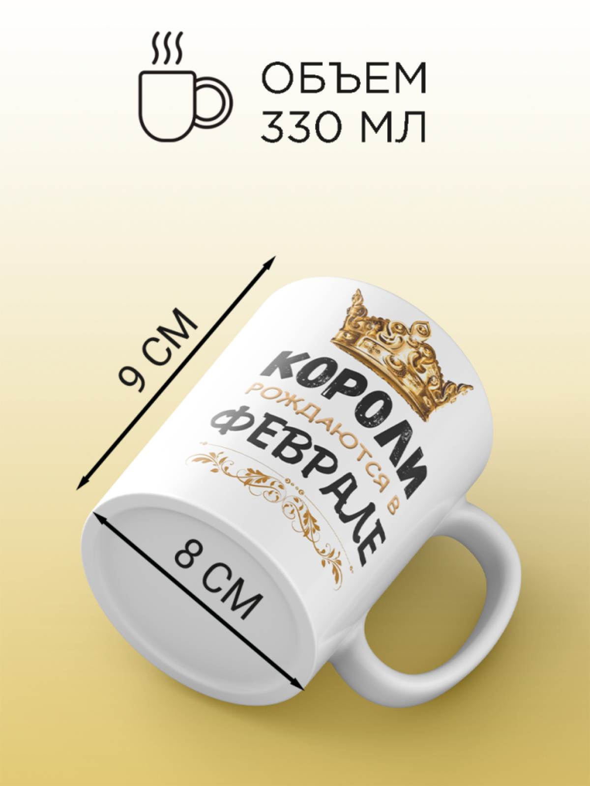  Кружка керамическая с принтом короли рождаются в феврале