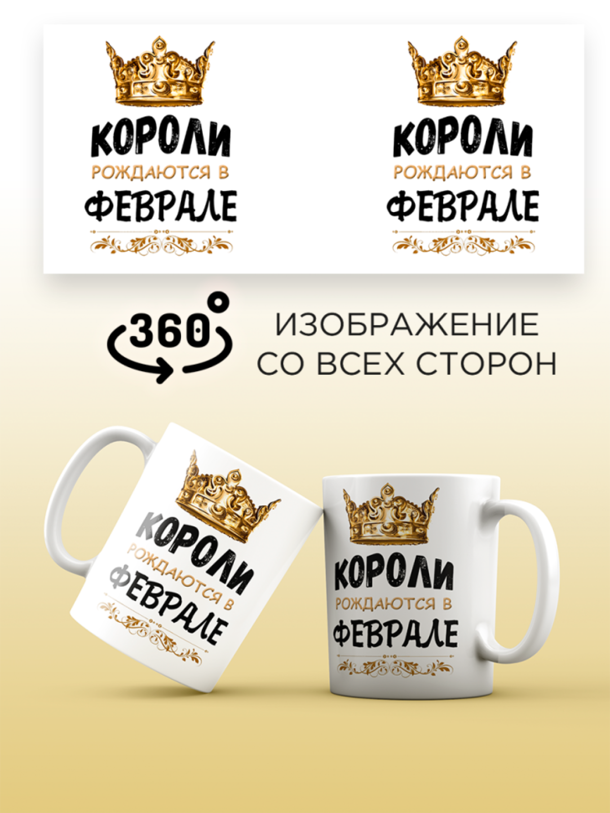  Кружка керамическая с принтом короли рождаются в феврале