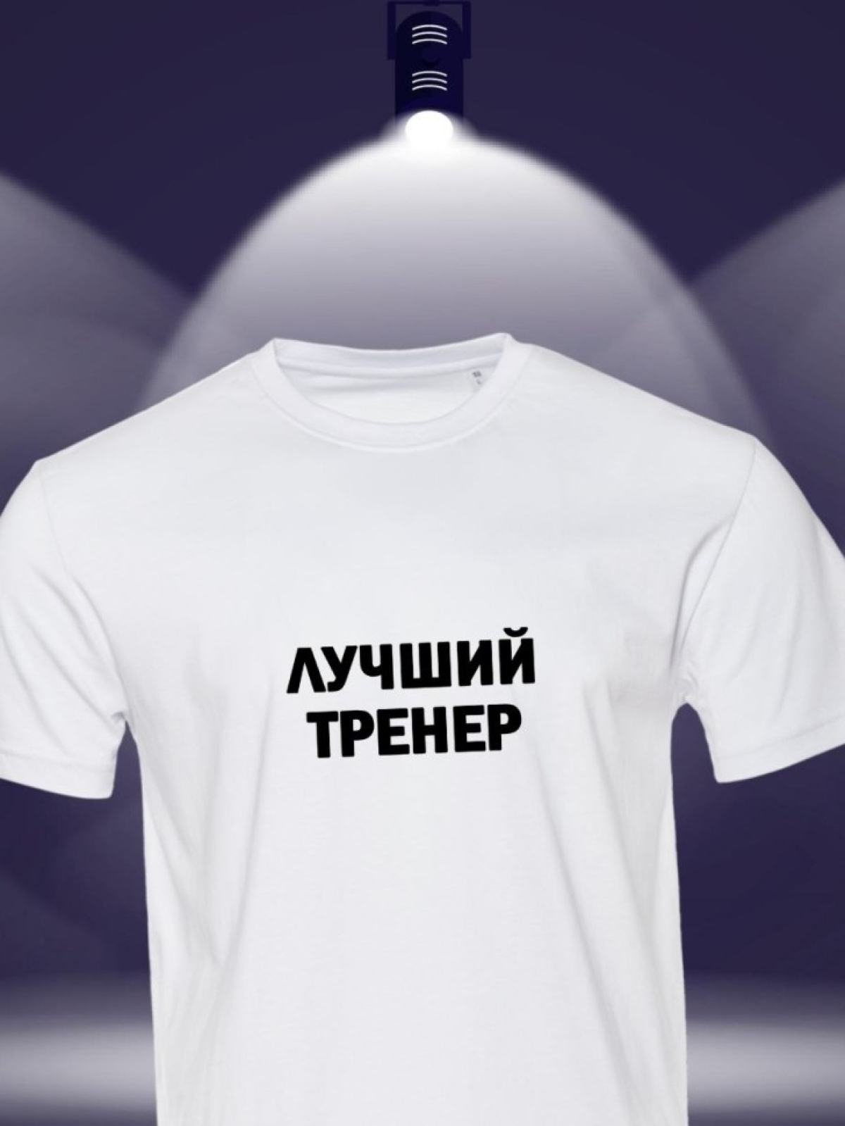 Футболка с надписью лучший тренер