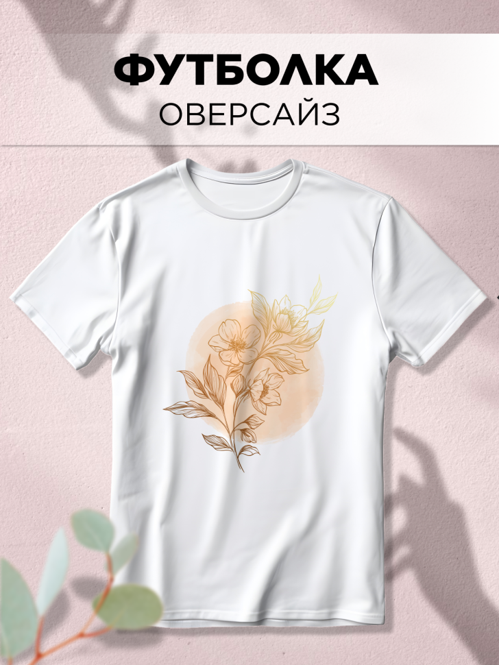Футболка белая оверсайз с принтом Цветы круг Футболка белая оверсайз с принтом Цветы круг
