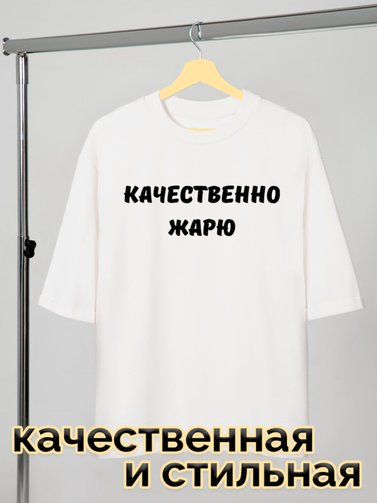 Футболка белая оверсайз с принтом Качественно жарю