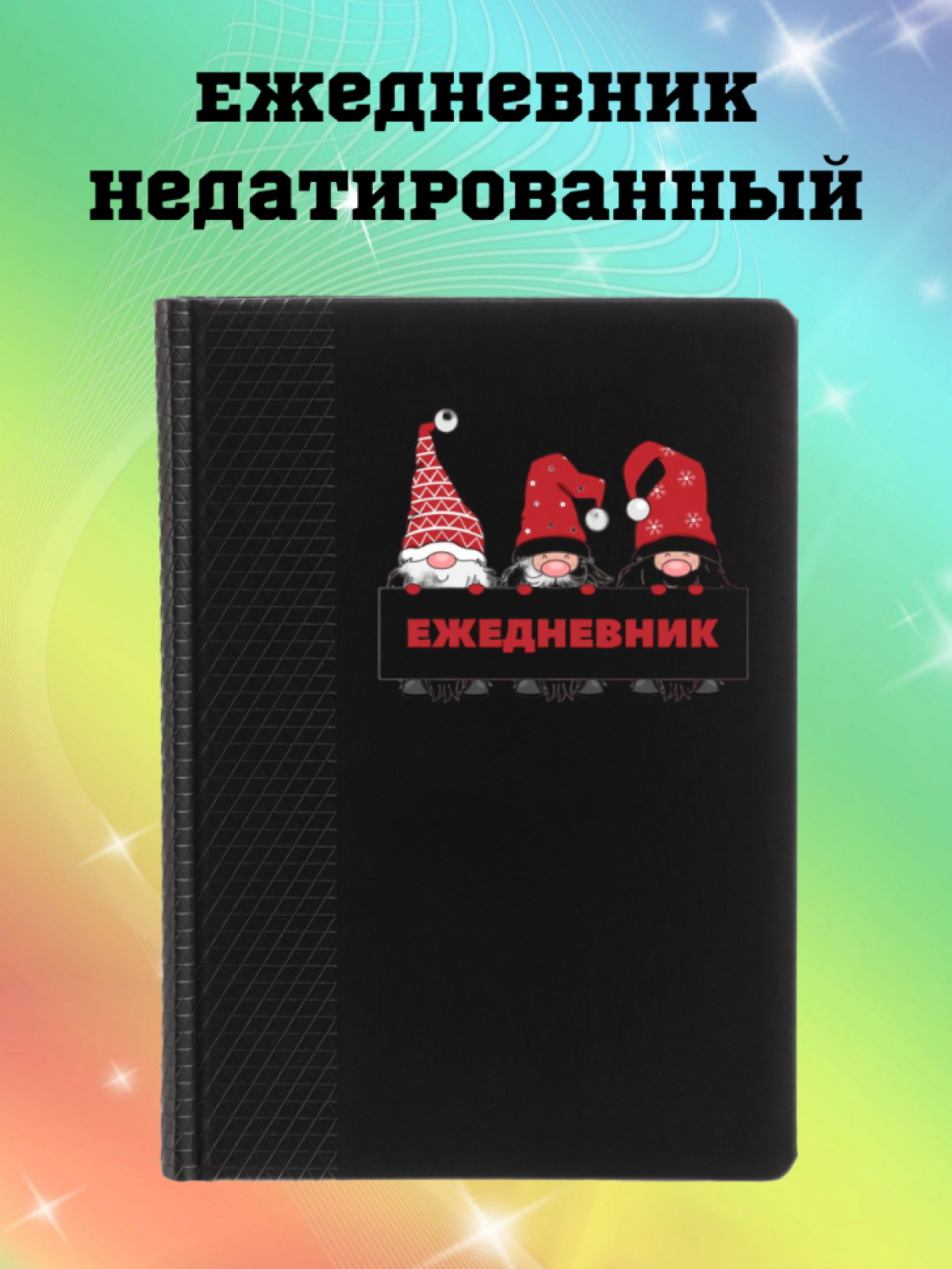 Ежедневник недатированный Ежедневник недатированный