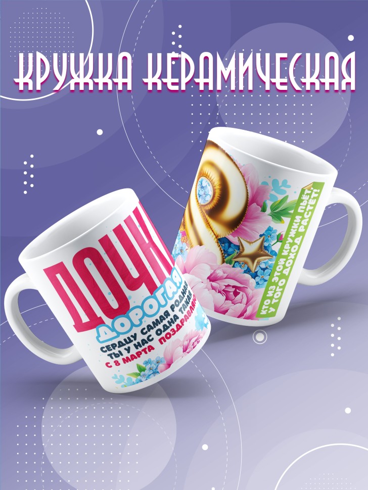 Кружка в подарок дочке на 8 марта    