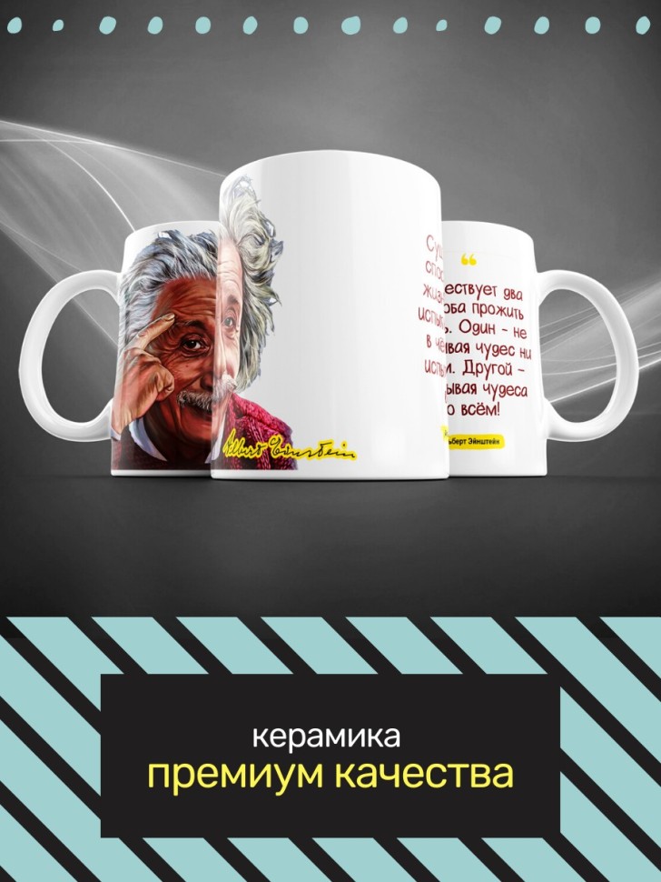 Прикольная керамическая кружка с авторским принтом Альберт Э