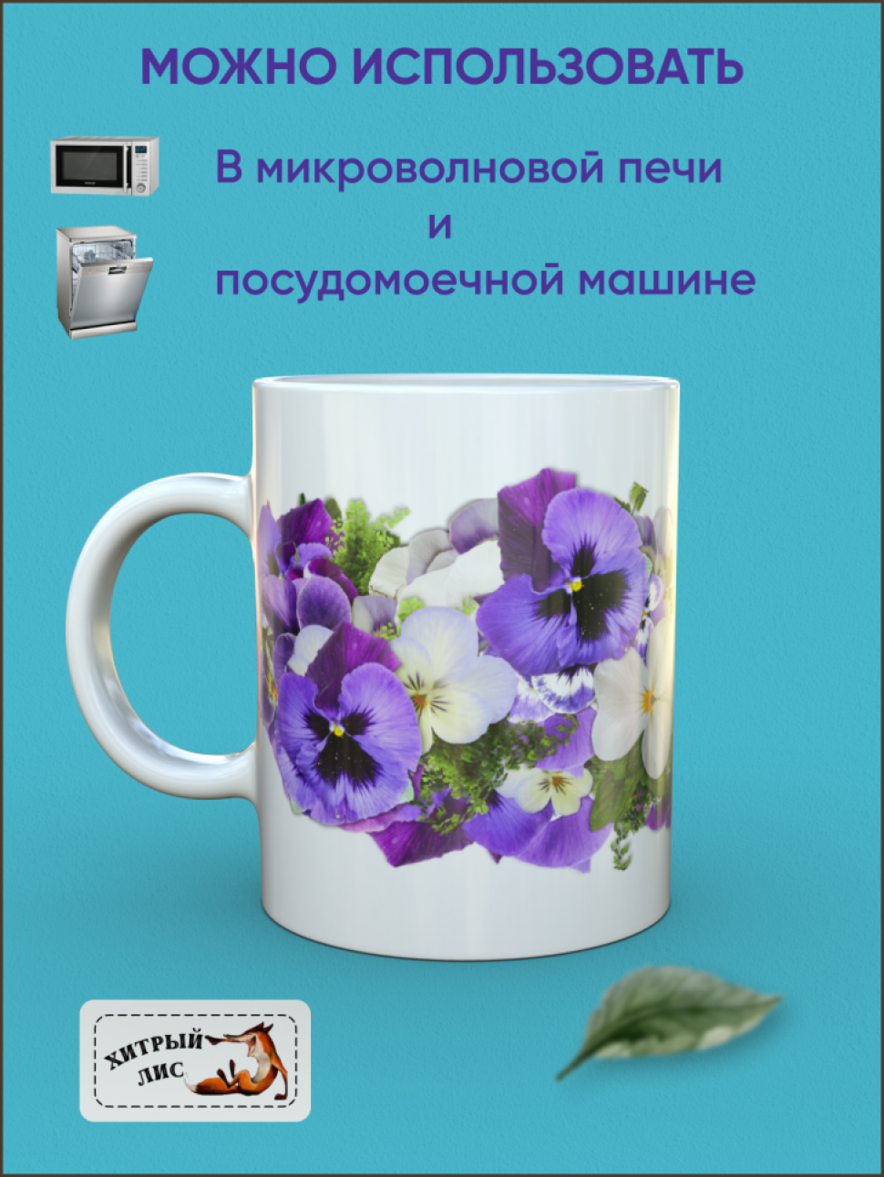 Большая керамическая кружка с цветами Анютины глазки Сувенир