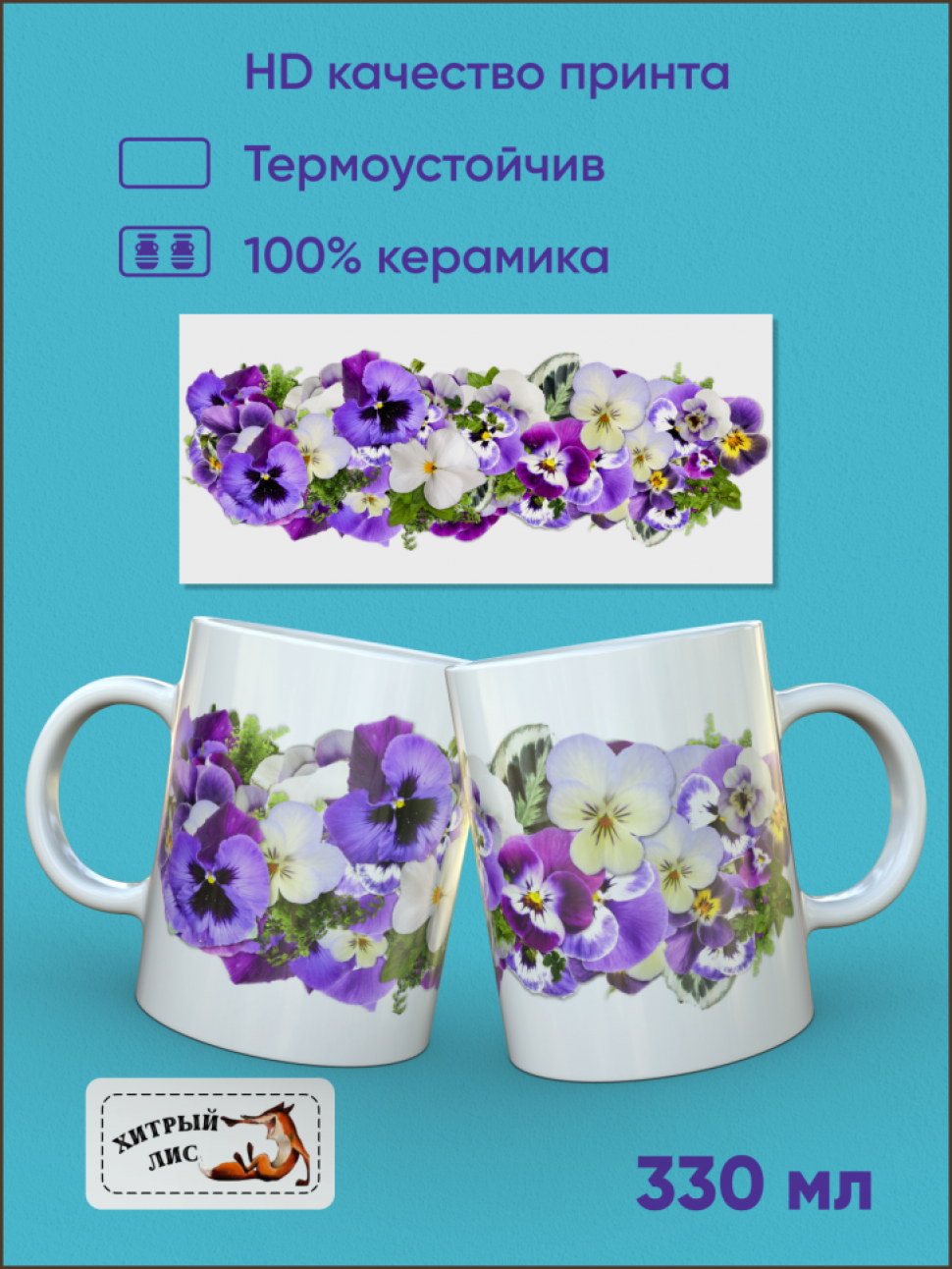 Большая керамическая кружка с цветами Анютины глазки Сувенир