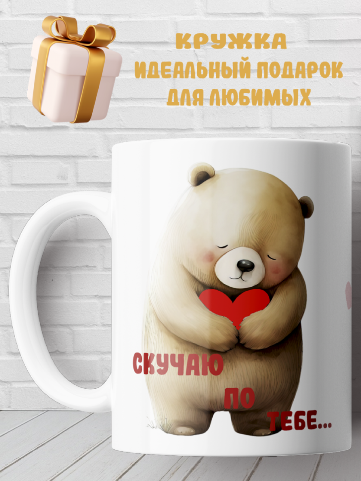 Подарок с принтом, Кружка, скучаю по тебе