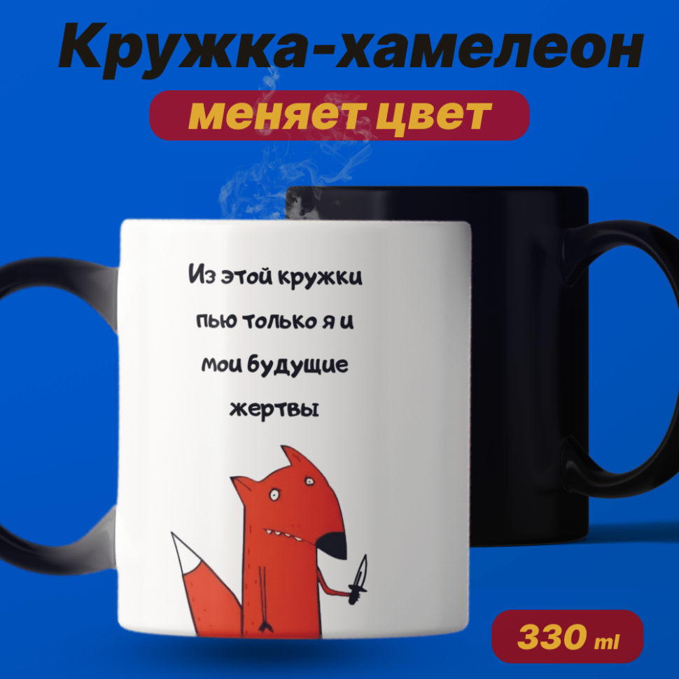 Кружка хамелеон с приколом меняет цвет от кипятка 