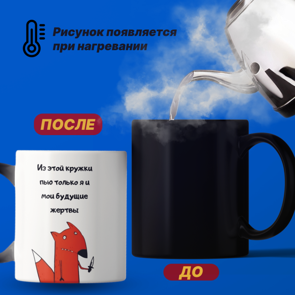 Кружка хамелеон с приколом меняет цвет от кипятка 