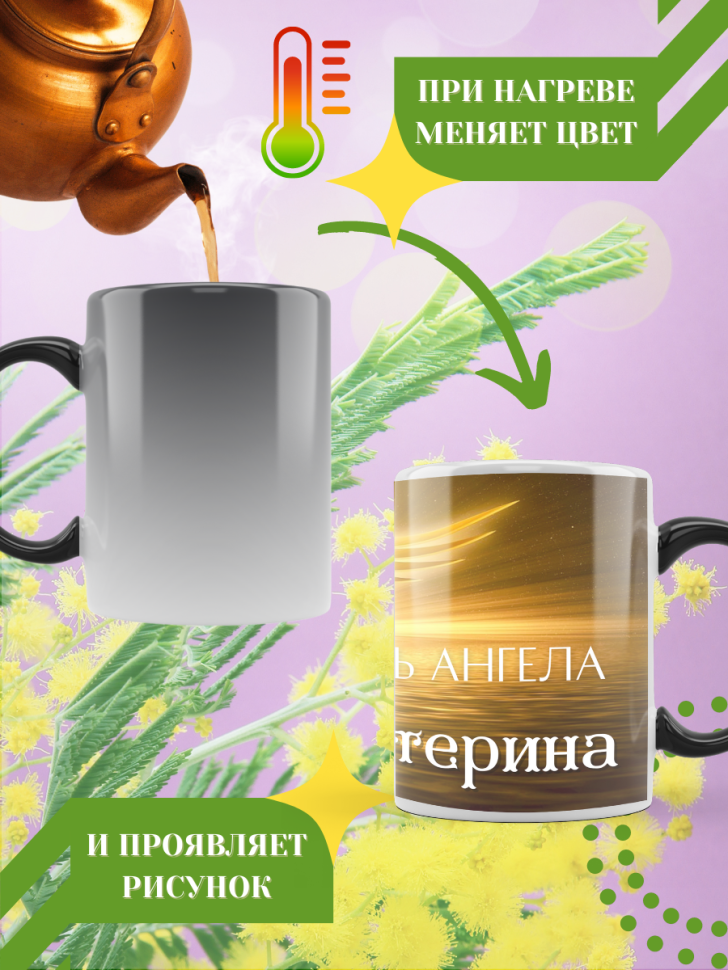 Кружка-хамелеон с принтом подарок на День ангела