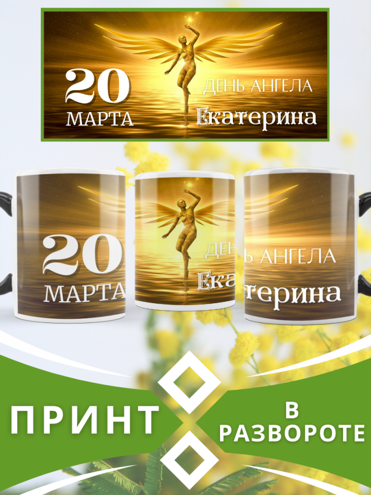 Кружка-хамелеон с принтом подарок на День ангела