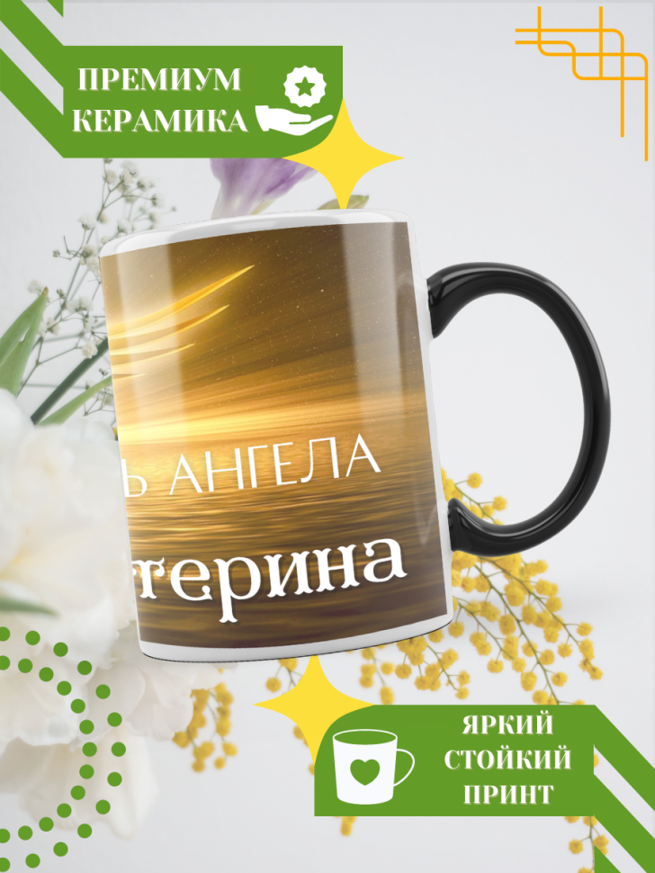 Кружка-хамелеон с принтом подарок на День ангела