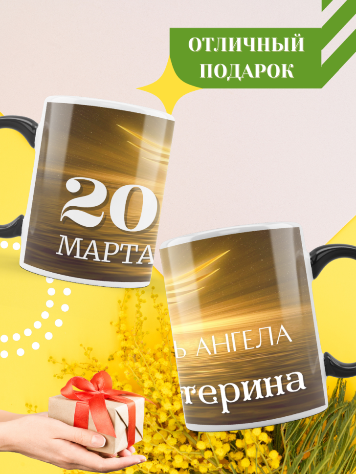 Кружка-хамелеон с принтом подарок на День ангела