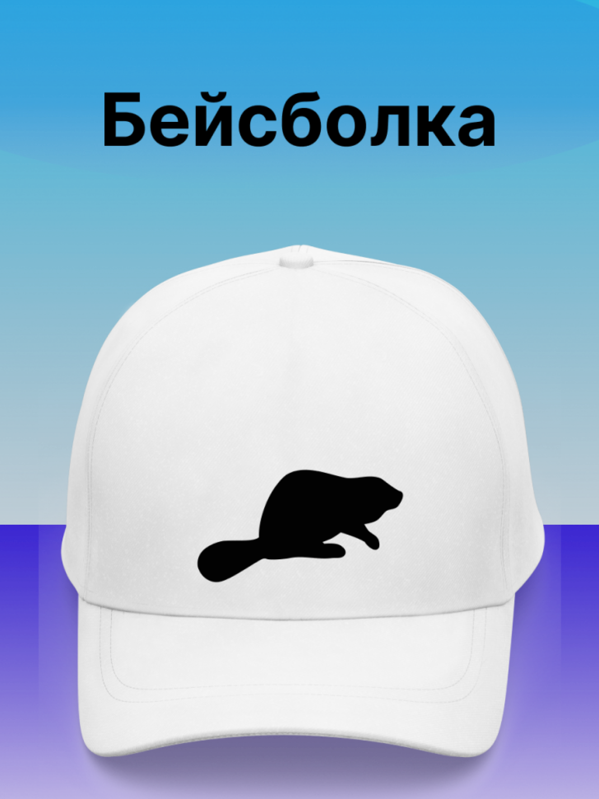 Кепка с принтом Бобер повседневная, однотонная Кепка с принтом Бобер повседневная, однотонная