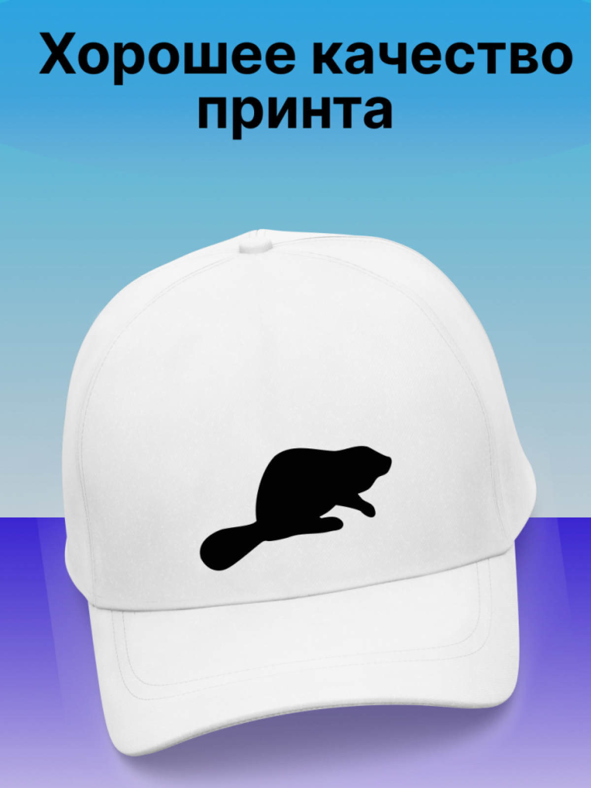 Кепка с принтом Бобер повседневная, однотонная