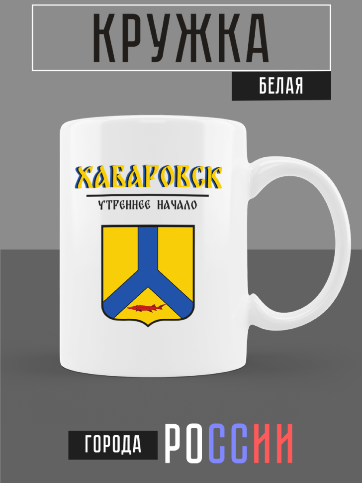 Кружка белая керамическая с гербом Хабаровск Кружка белая керамическая с гербом Хабаровск