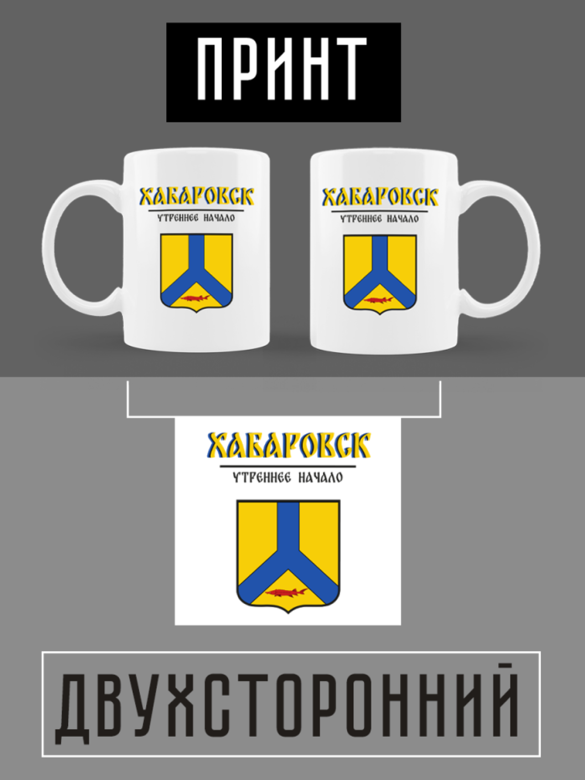 Кружка белая керамическая с гербом Хабаровск