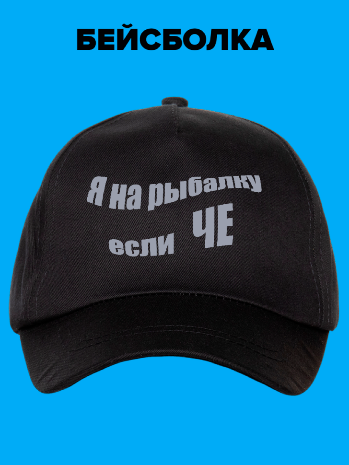 Кепка хлопковая повседневная Я на рыбалку если че