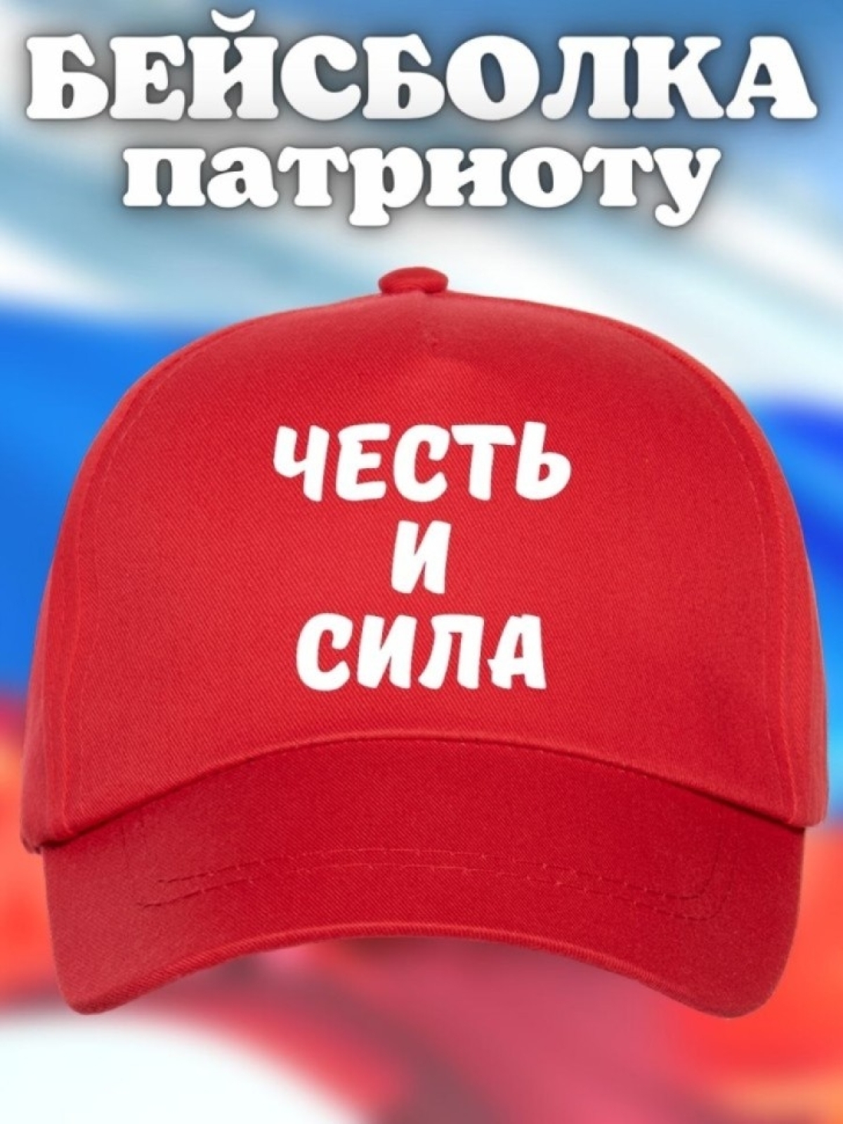 Бейсболка мужская Честь и Сила кепка для патриотов Сувенир Бейсболка мужская Честь и Сила кепка для патриотов Сувенир