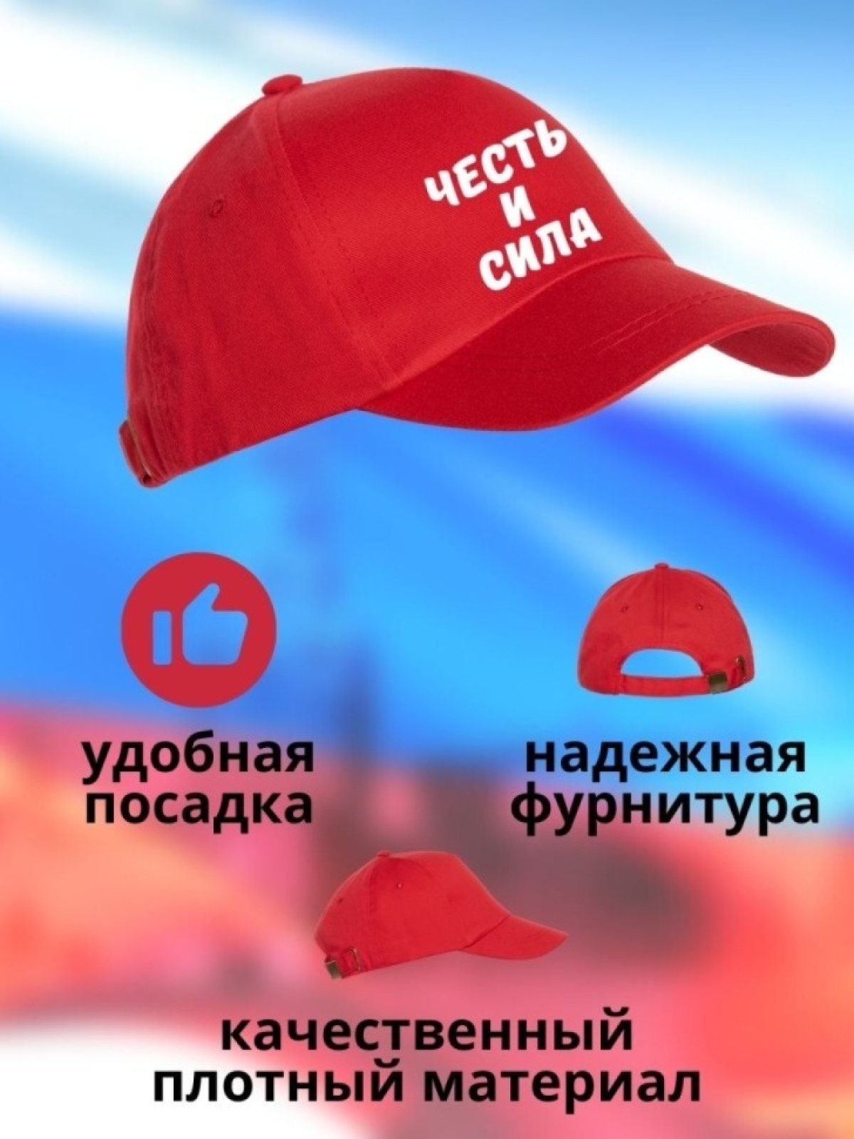 Бейсболка мужская Честь и Сила кепка для патриотов Сувенир