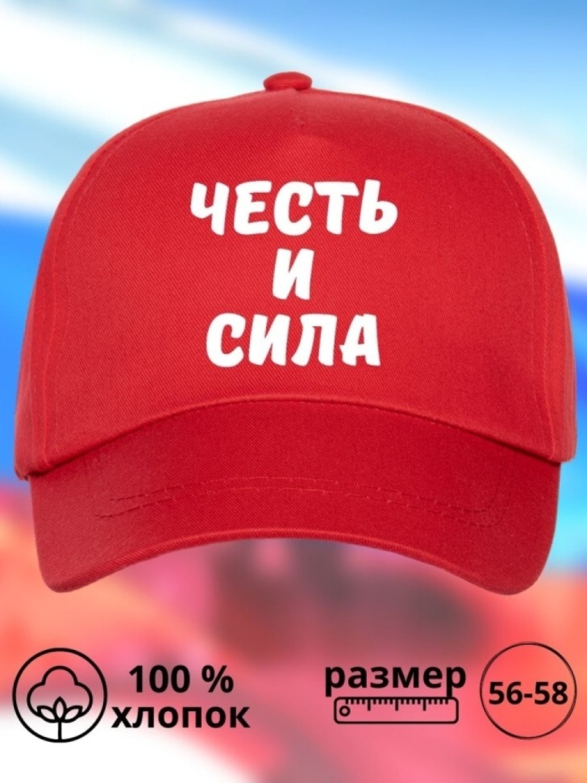 Бейсболка мужская Честь и Сила кепка для патриотов Сувенир