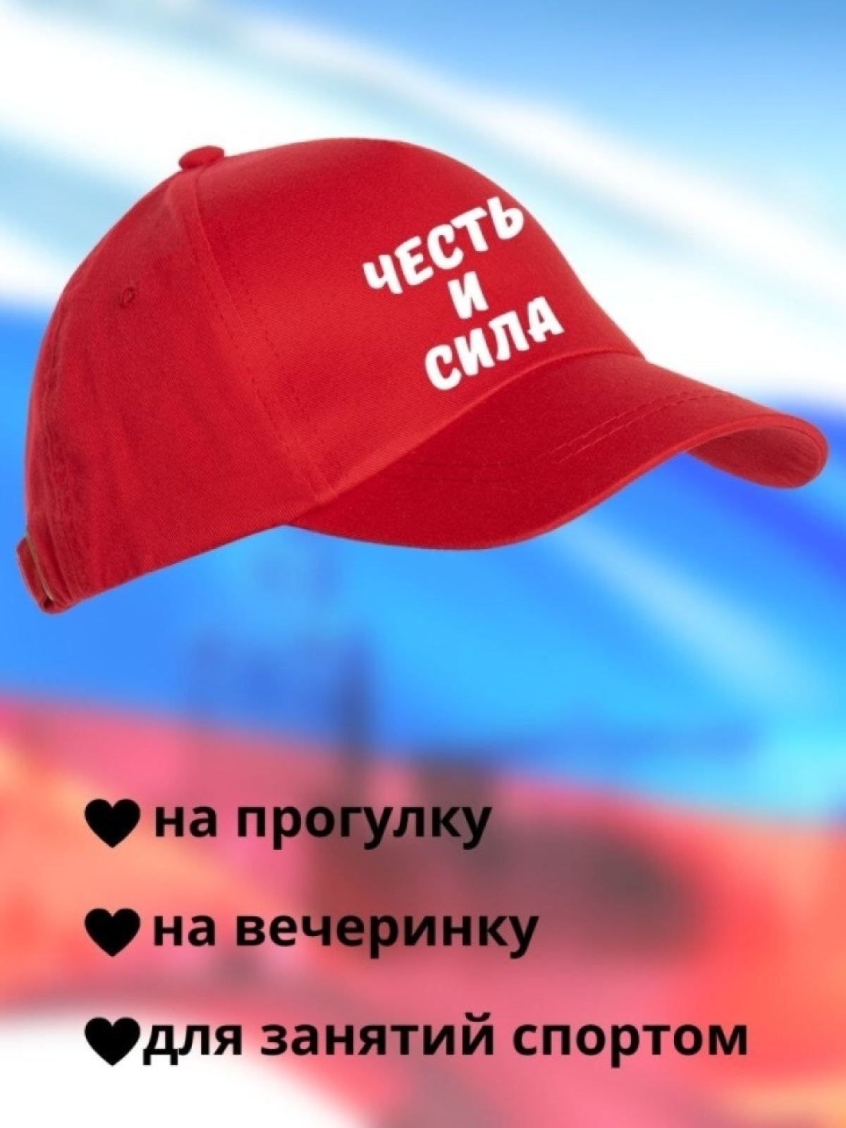 Бейсболка мужская Честь и Сила кепка для патриотов Сувенир