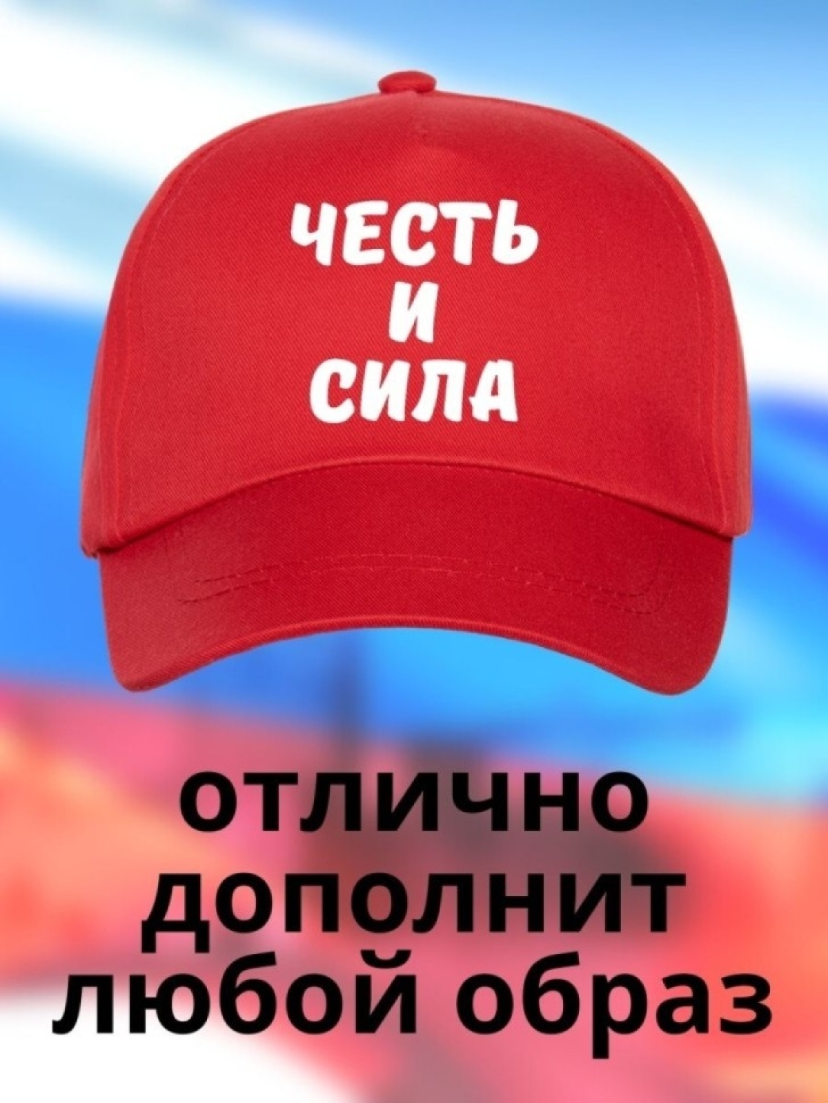 Бейсболка мужская Честь и Сила кепка для патриотов Сувенир
