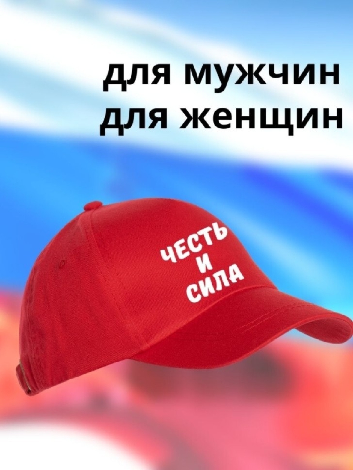 Бейсболка мужская Честь и Сила кепка для патриотов Сувенир