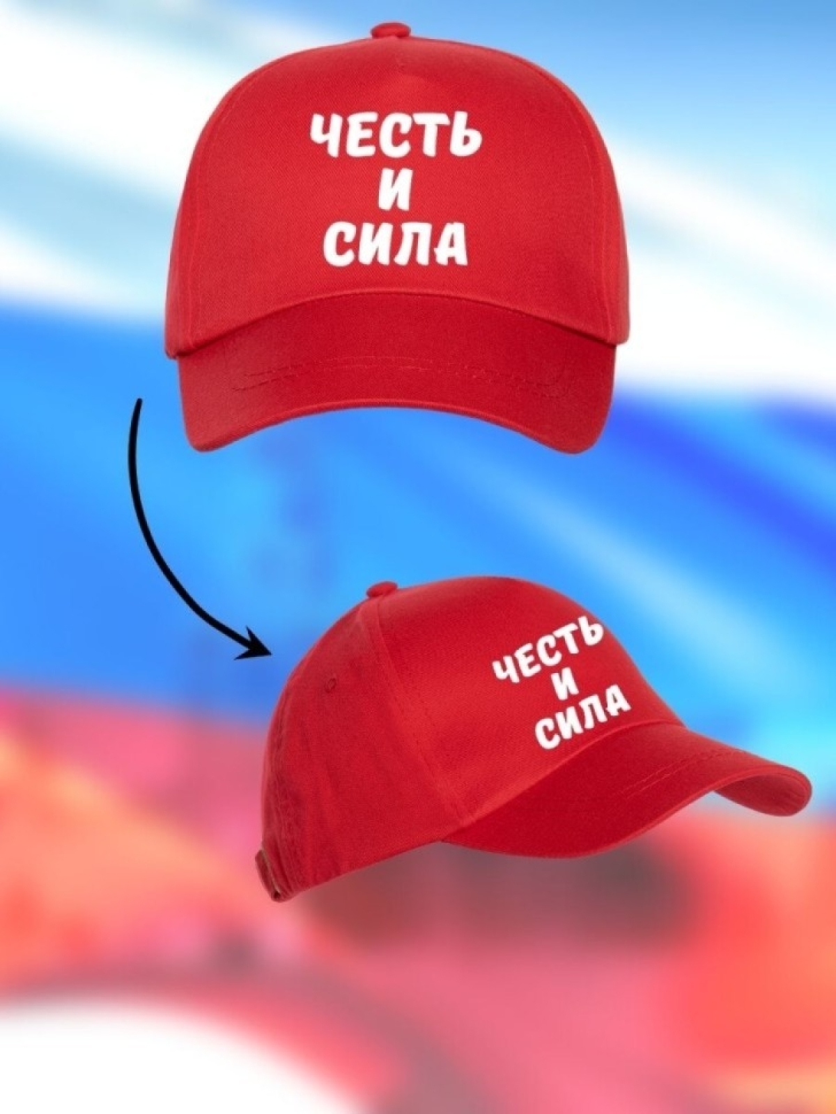 Бейсболка мужская Честь и Сила кепка для патриотов Сувенир