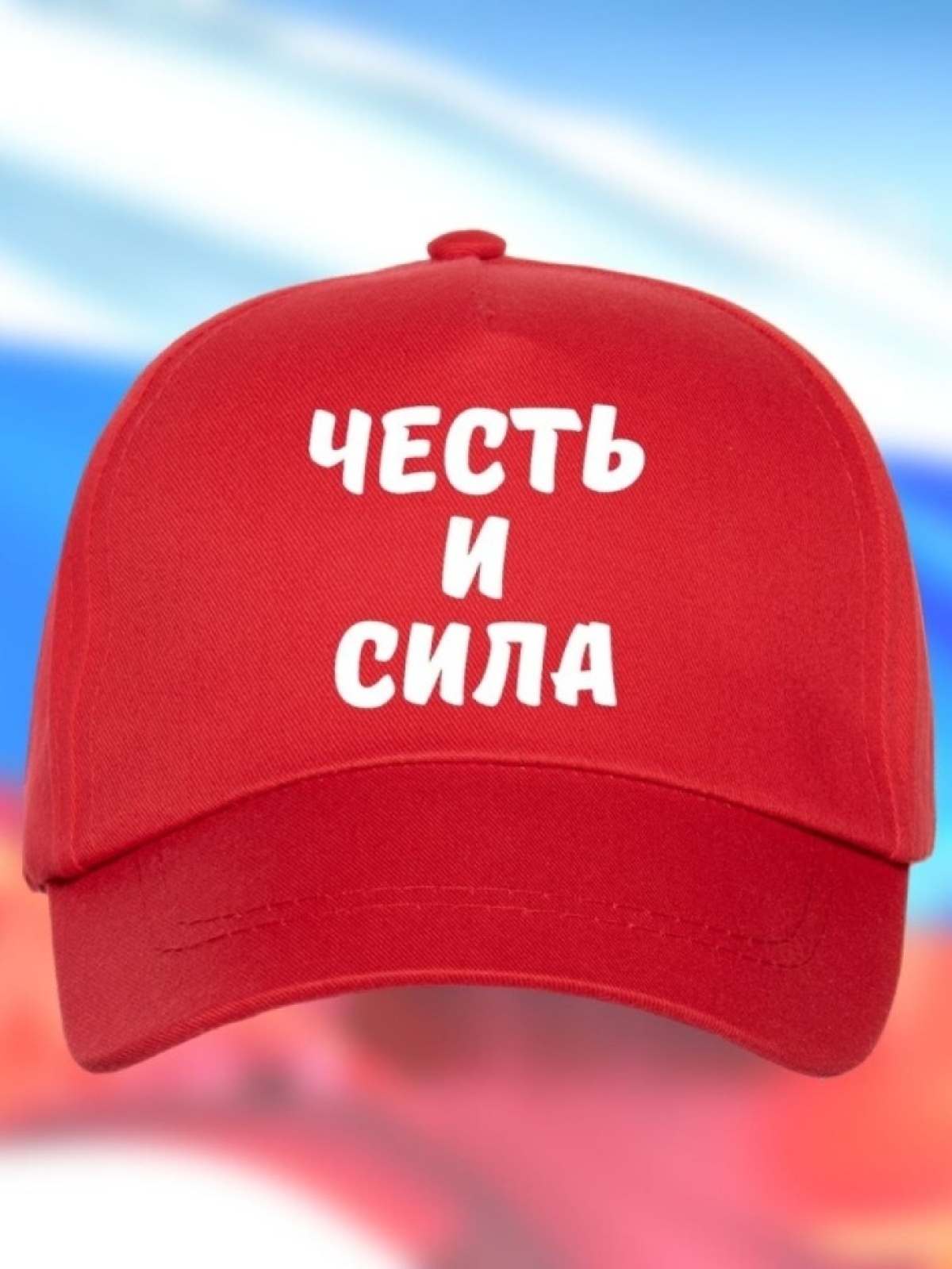Бейсболка мужская Честь и Сила кепка для патриотов Сувенир