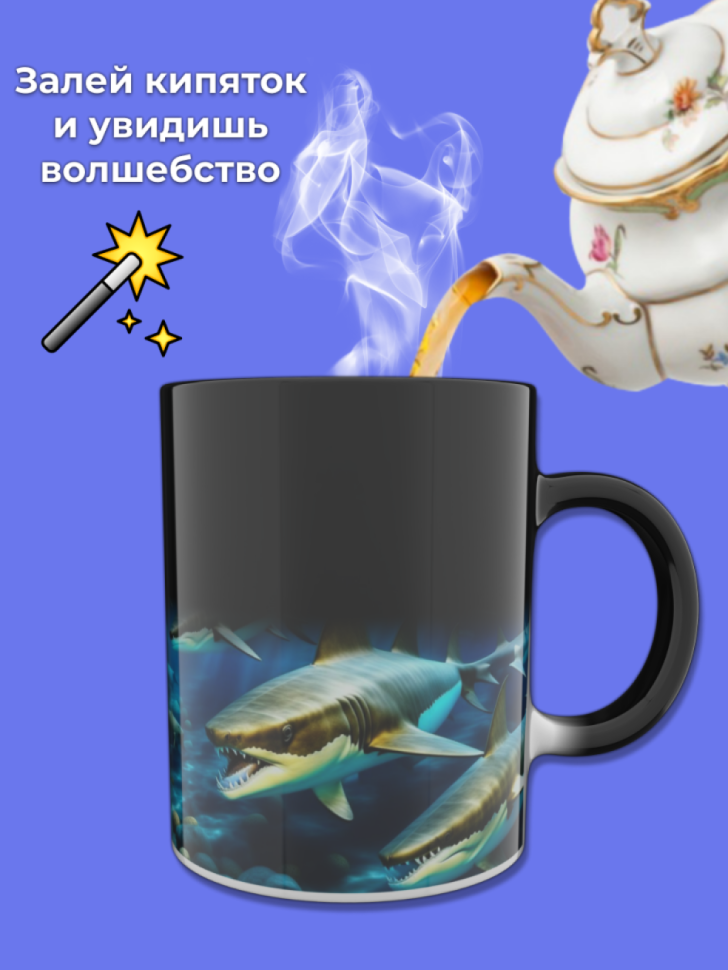 Кружка хамелеон акулы меняющая цвет при нагревании
