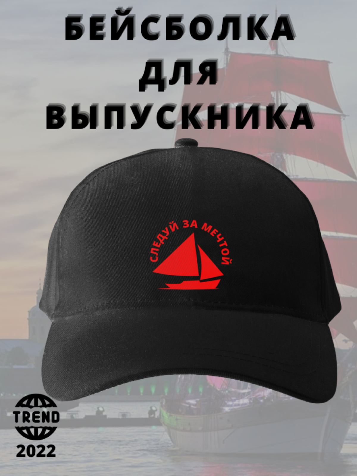 Бейсболка с надписью подарок выпускнику