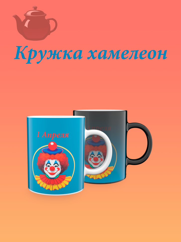 Лучшая кружка хамелеон. Лучшая кружка хамелеон.