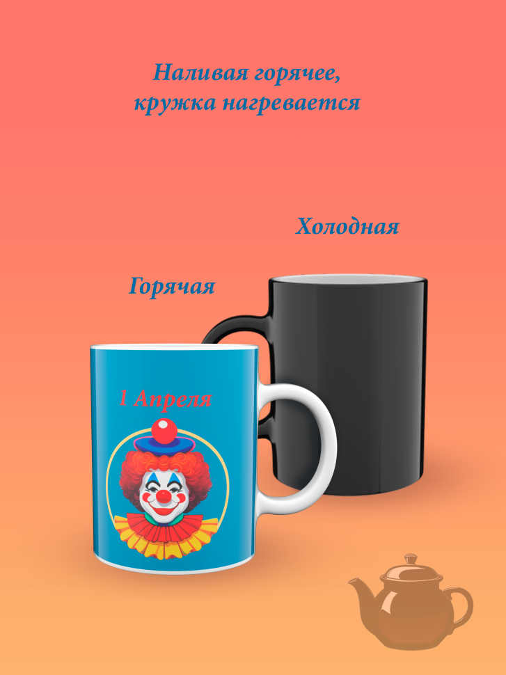 Лучшая кружка хамелеон.
