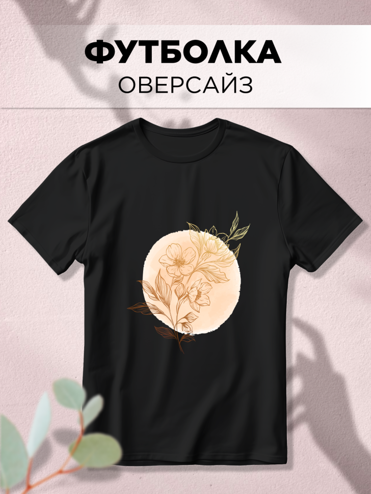 Футболка черная оверсайз с принтом Цветы круг Футболка черная оверсайз с принтом Цветы круг